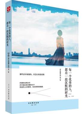 【正版书籍】 每一个优秀的人，都有一段沉默的时光 这么远那么近 古吴轩出版社