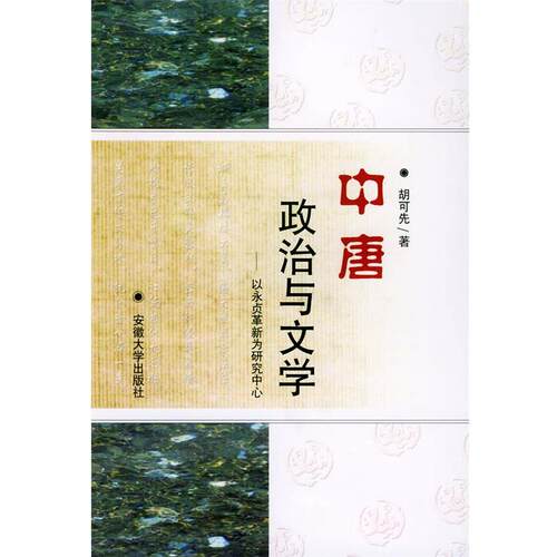 【正版书籍】 中唐政治与文学—以永贞革新为研究中心 胡可先 著 安徽大学出版社