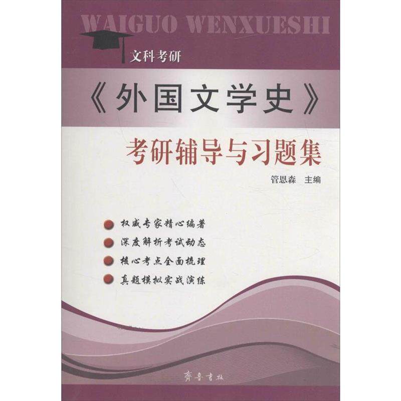 【正版书籍】 文科考研 《外国文学史》考研辅导与习题集 管恩森 山东齐鲁书社出版有限公司