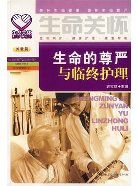 【正版书籍】 生命的尊严与临终护理 史宝欣 重庆出版社