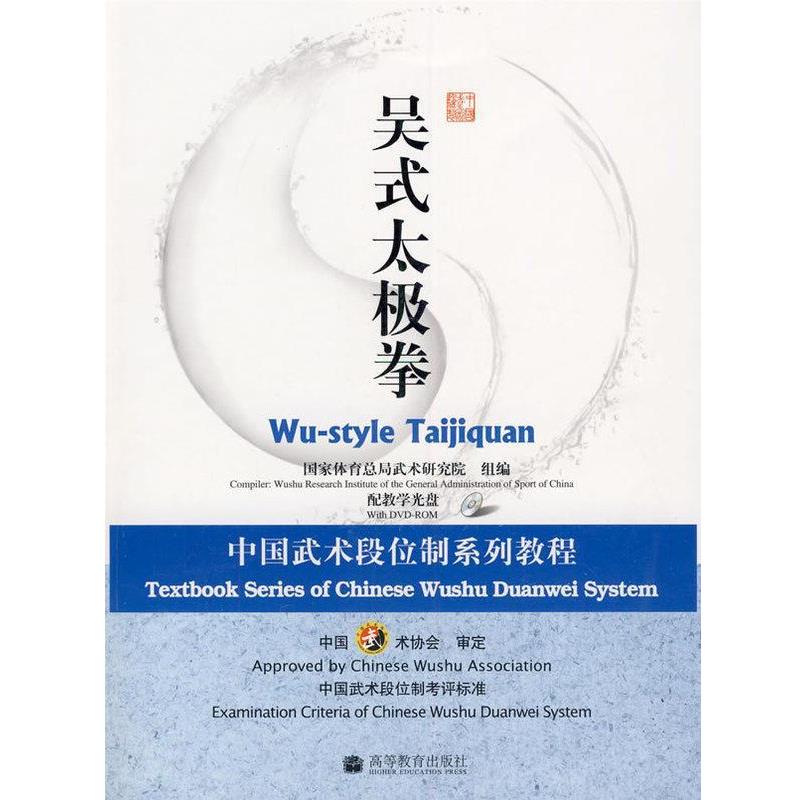 【正版书籍】 中国武术段位制系列教程:吴式太极拳 国家体育总局武术研究院 编 高等教育出版社