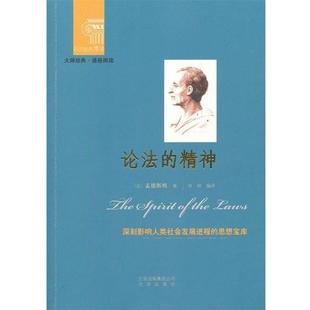 【正版书籍】 西方经典悦读 论法的精神 (法)孟德斯鸠　著,申林　编译 北京出版社