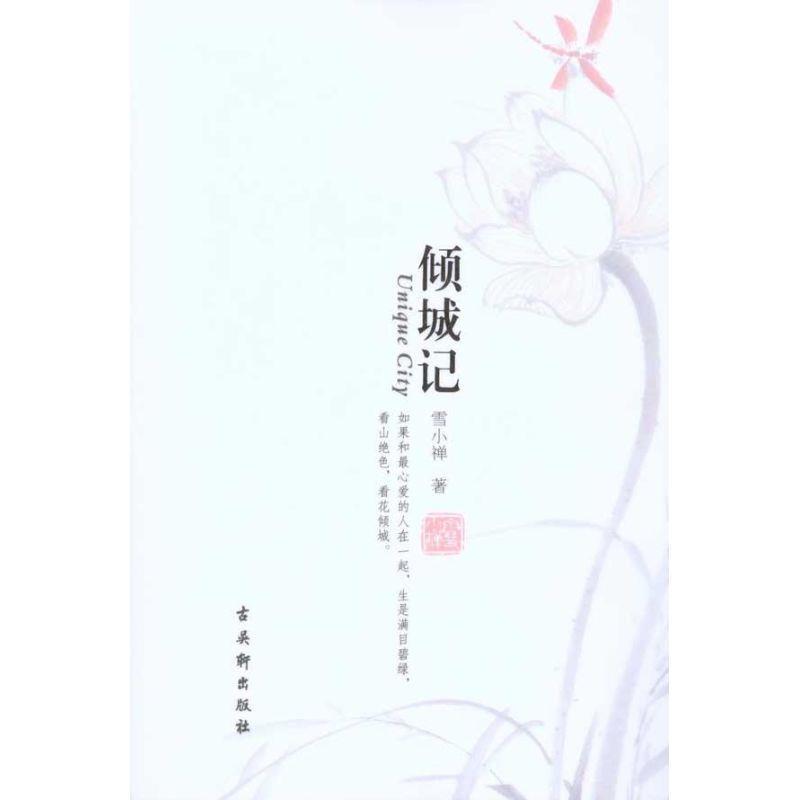 【正版书籍】 《倾城记》 雪小禅 著 苏州古吴轩出版社有限公司