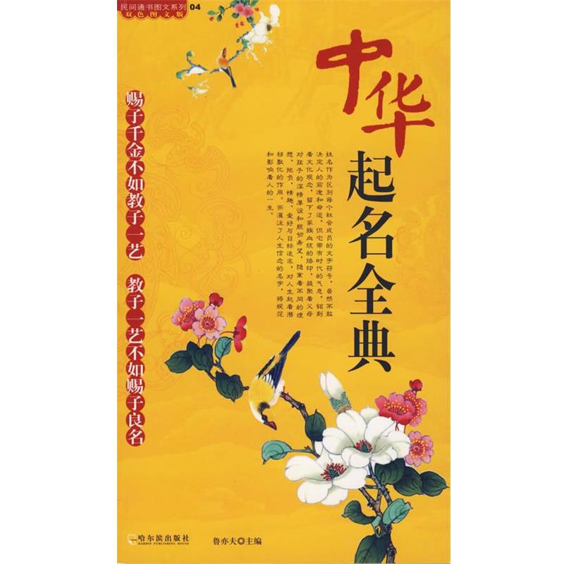 【正版书籍】 中华起名全典 鲁亦夫 哈尔滨出版社