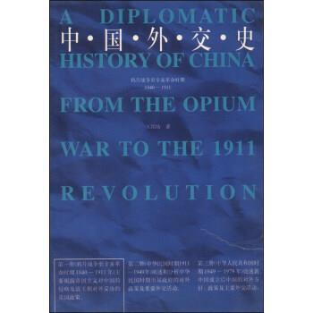 【正版书籍】 中国外交史:鸦片战争至辛亥革命时期1840-1911 王绍坊 著 河南人民出版社