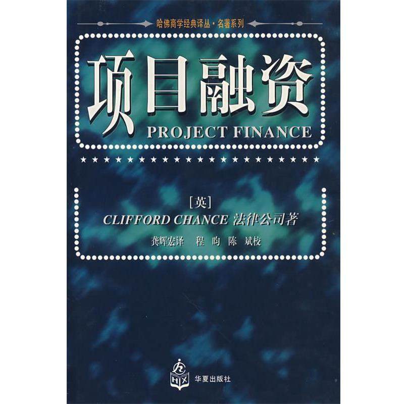 【正版书籍】 项目融资 [英]Clifford Chance 法律公司 著 龚辉宏 译 华夏出版社