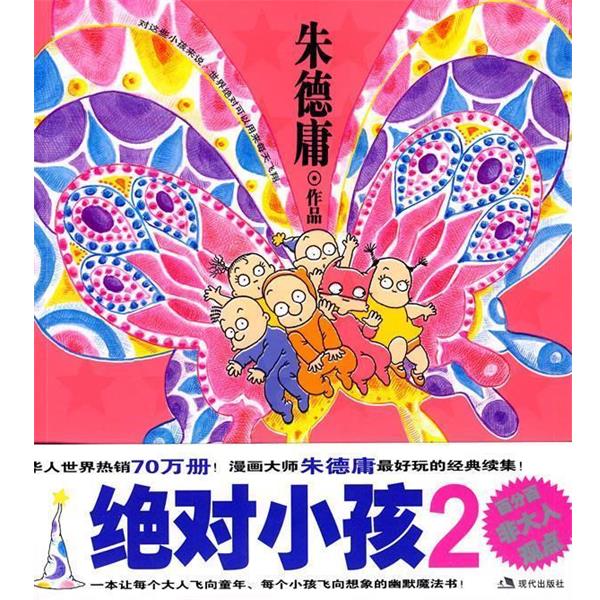 【正版书籍】 绝对小孩2 朱德庸 现代出版社有限公司