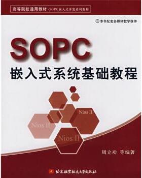 【正版书籍】 SOPC嵌入式系统基础教程 周立功 著 北京航空航天大学出版社