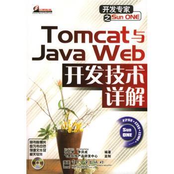【正版书籍】 开发专家之Sun ONE:Tomcat与Java Web开发技术详解 孙卫琴,李洪成 著 电子工业出版社