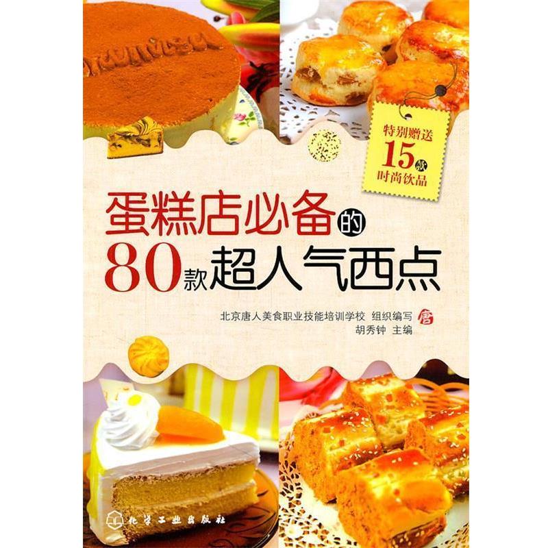【正版书籍】 蛋糕店必备的80款超人气西点 北京唐人美食职业技能培训学校组织 编写 化学工业出版社