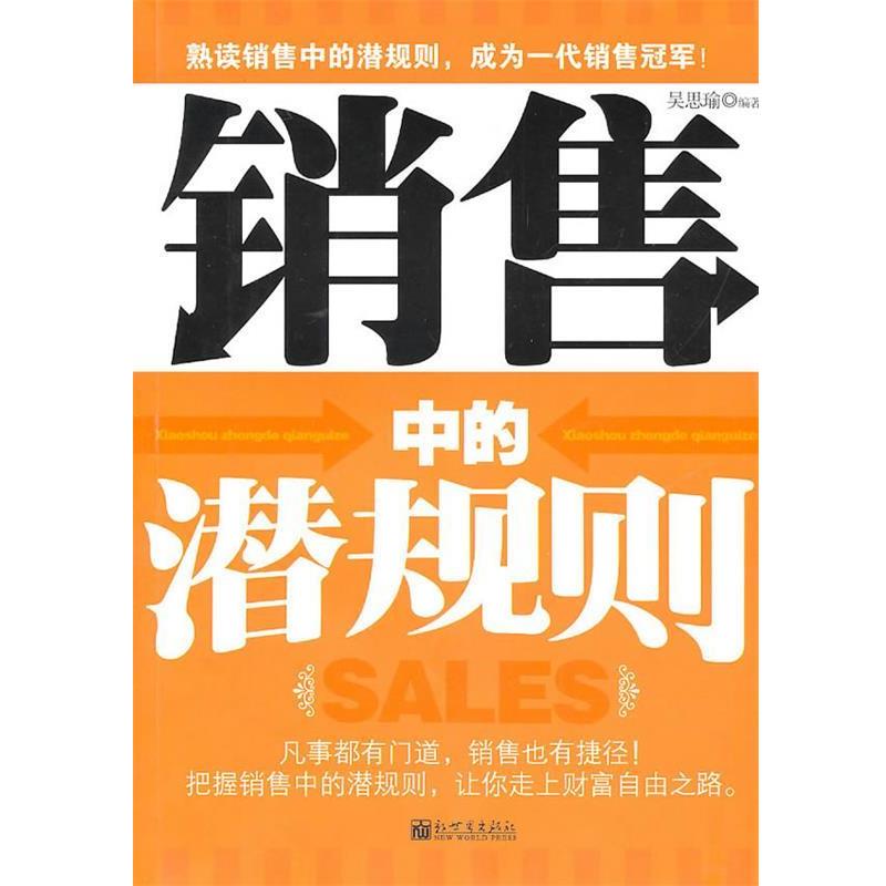 【正版书籍】 销售中的潜规则 吴思瑜 编著 新世界出版社