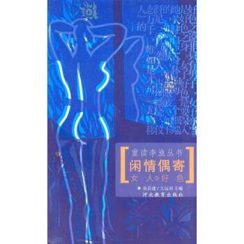 【正版书籍】 闲情偶寄之女人好色1 孙昌建,大运河 著 河北教育出版社