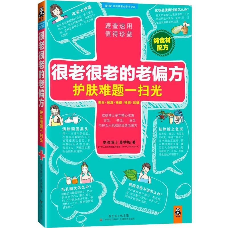 【正版书籍】 很老很老的老偏方，护肤难题一扫光 莫秀梅　著 广东科技出版社