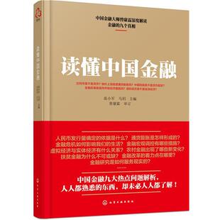 【正版书籍】 读懂中国金融 张小军,马玥 主编 化学工业出版社