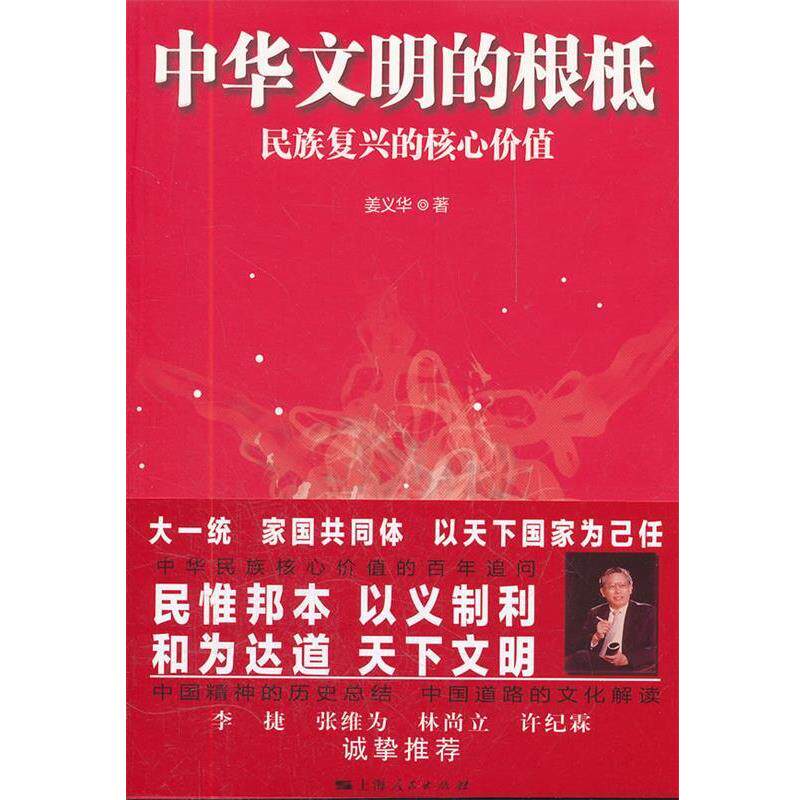 【正版书籍】 中华文明的根柢 姜义华　著 上海人民出版社