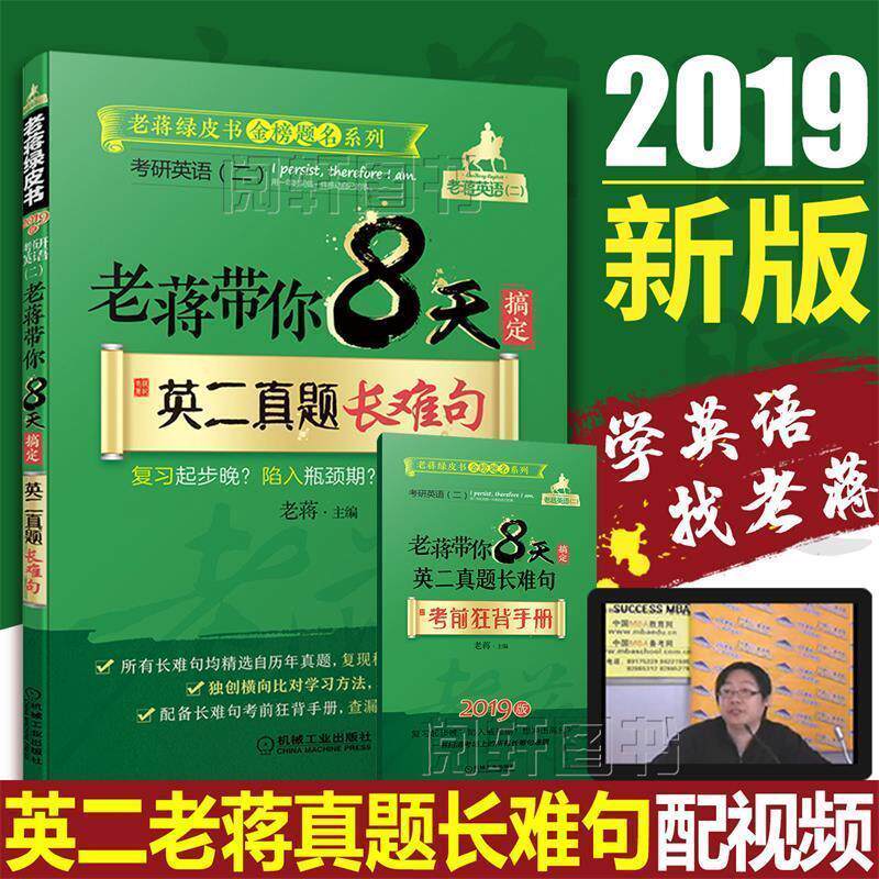 【正版书籍】 2018老蒋带你8天搞定英二真题必考词汇 蒋军虎 机械工业出版社