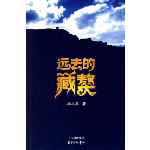 【正版书籍】 远去的藏獒 杨志军 著 东方出版中心