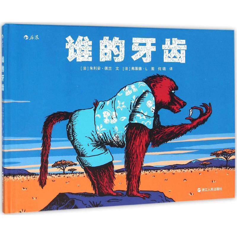 【正版书籍】 谁的牙齿 [法]朱利安佩 文 [法]弗莱德L 图 浙江人民出版社