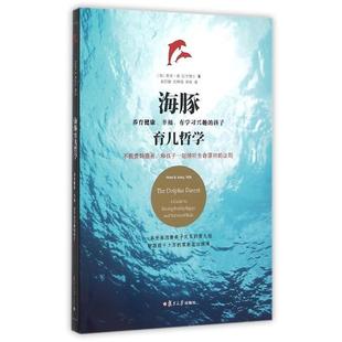 【正版书籍】 海豚育儿哲学 希米·康 复旦大学出版社