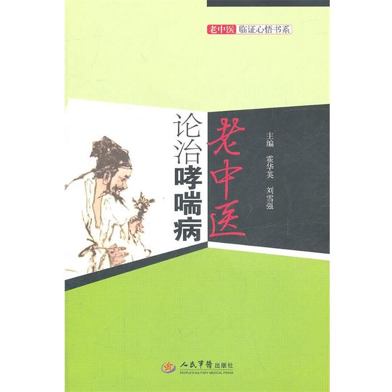 【正版书籍】 老中医论治哮喘病 霍华英,刘雪强　主编 人民军医出版社