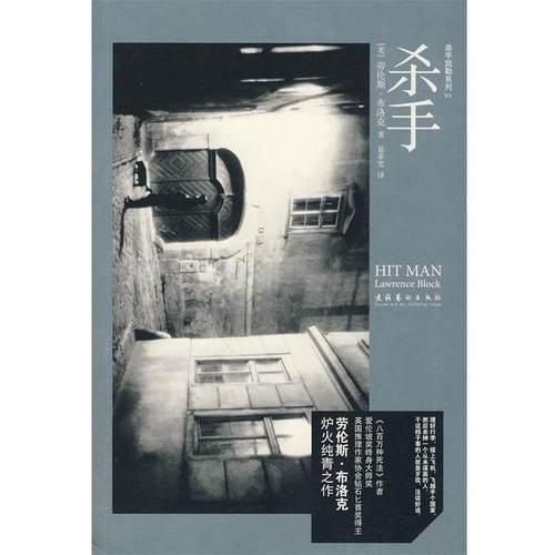【正版书籍】 杀手 (美)布洛克　著 文化艺术出版社