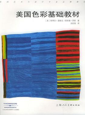 【正版书籍】 美国色彩基础教材—美国艺术与设计品牌教材 （美）潘泰克（Pantak,S.）,（美）罗斯（Roth,R.） 著,汤凯青 译 上海
