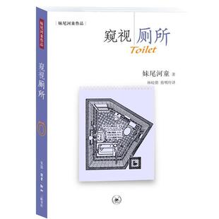 【正版书籍】 窥视厕所 （日）妹尾河童　著,林皎碧,蔡明玲　译 生活·读书·新知三联书店