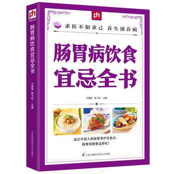 【正版书籍】 肠胃病饮食宜忌全书 于雅婷, 陈飞松 江苏科学技术出版社