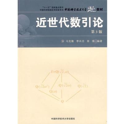 【正版书籍】 中国科大精品教材 近世代数引论 冯克勤,李尚志,章璞　编著 中国科学技术大学出版社