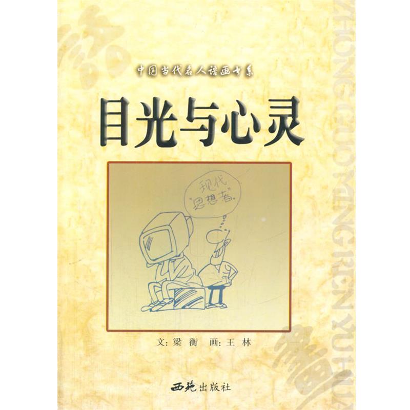 【正版书籍】 中小学生阅读系列之中国当代名人语画书系—目光与心灵 梁衡 著 西苑出版社