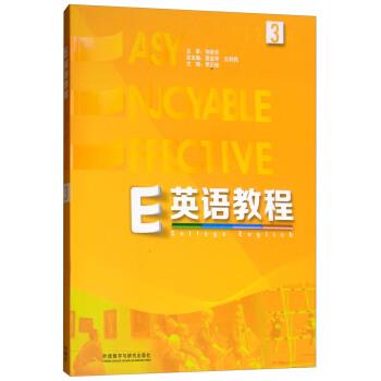 【正版书籍】 E英语教程 葛宝祥,王利民,李正栓 外语教学与研究出版社