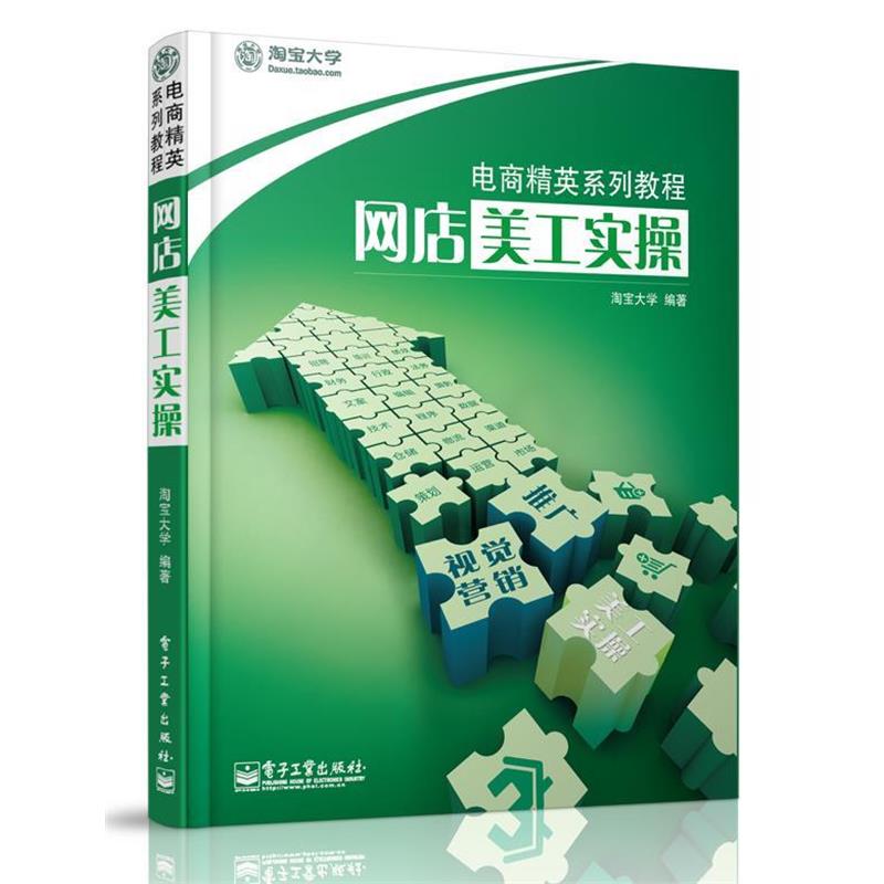【正版书籍】 网店美工实操 淘宝大学　编著 电子工业出版社