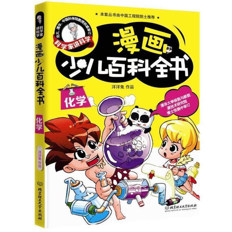 【正版书籍】 化学-漫画少儿百科全书-科学家讲科学 洋洋兔 著 北京理工大学出版社