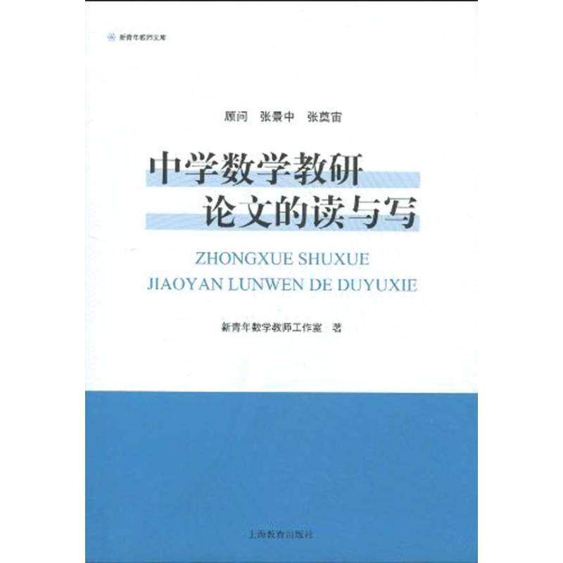 【正版书籍】 中学数学教研论文的读与写 新青年数学教师工作室 上海教育出版社