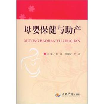 【正版书籍】 母婴保健与助产 常青,林晓宁,李力 主编 人民军医出版社