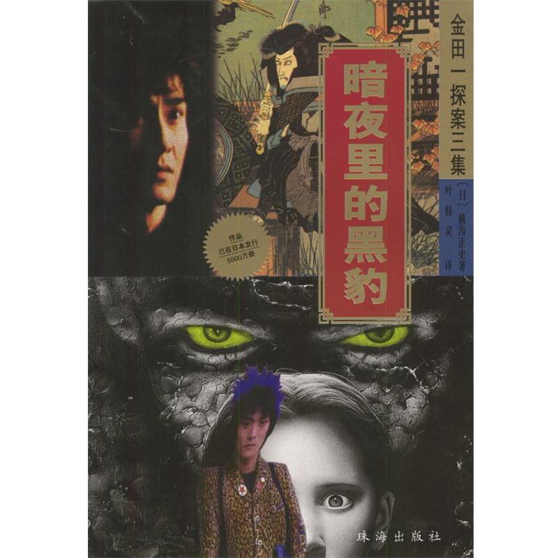 【正版书籍】 金田一探案三集--暗夜里的黑豹 (日)横沟正史 著,叶特灵 译 珠海出版社