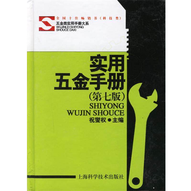 【正版书籍】 实用五金手册 祝燮权 主编 上海科学技术出版社