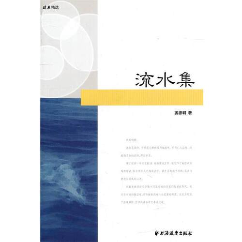 【正版书籍】 流水集 姜德明 上海远东出版社
