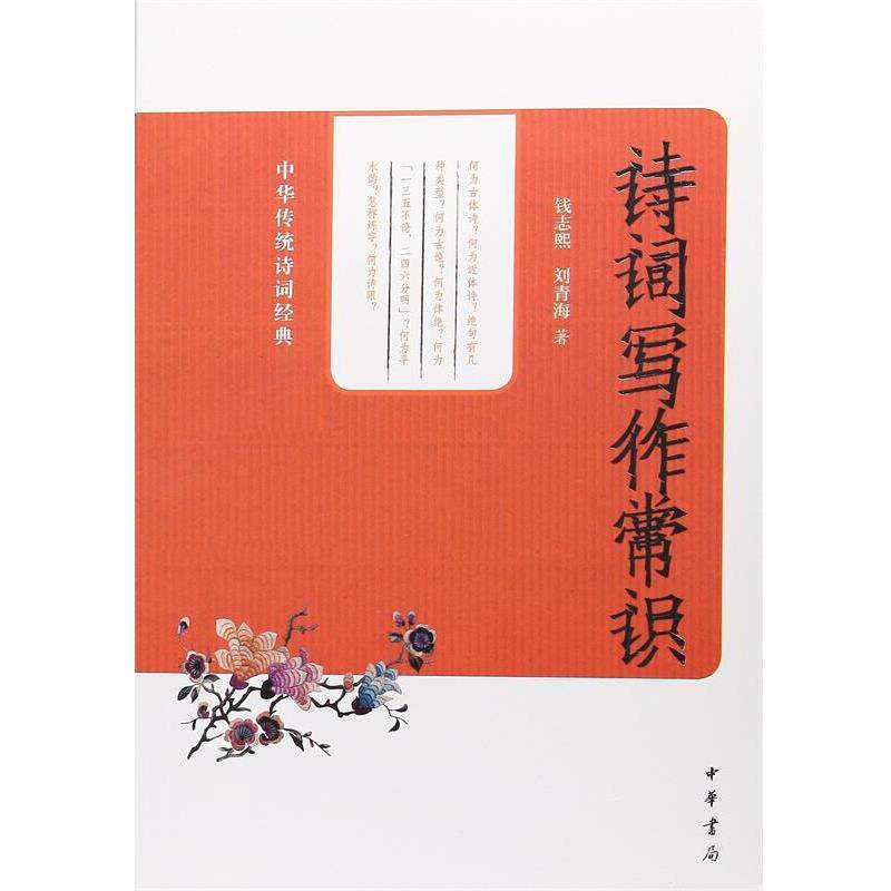 【正版书籍】 诗词写作常识--中华传统诗词经典 钱志熙,刘青海 著 中华书局