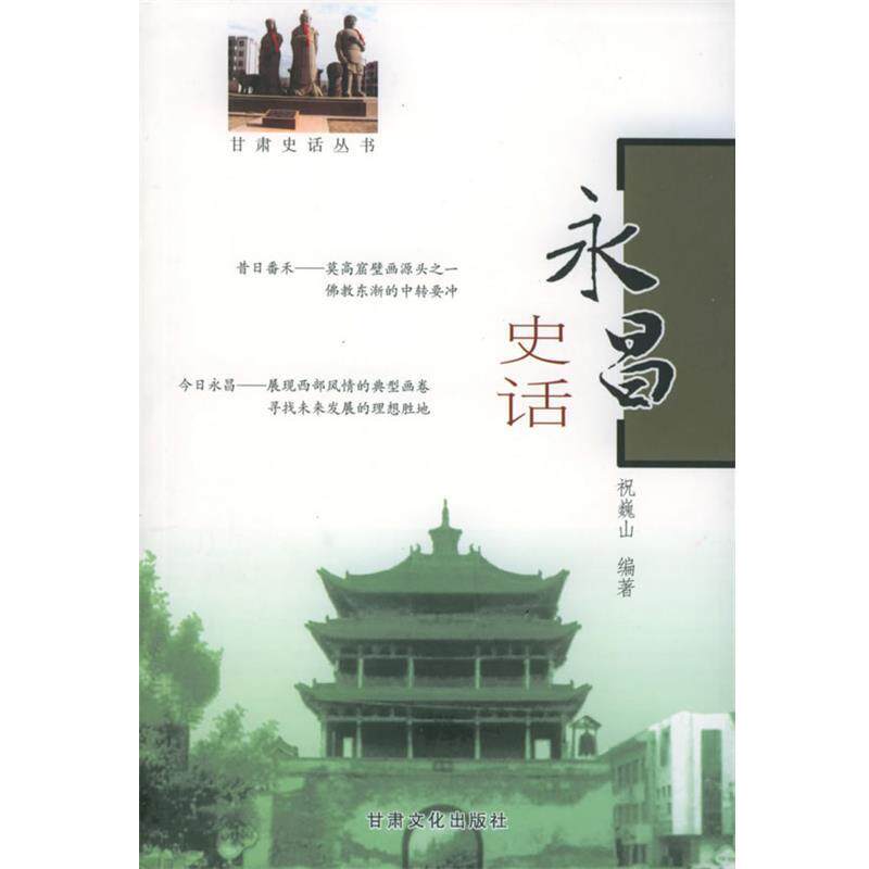 【正版书籍】 永昌史话—甘肃史话丛书 祝巍山 编著 甘肃文化出版社