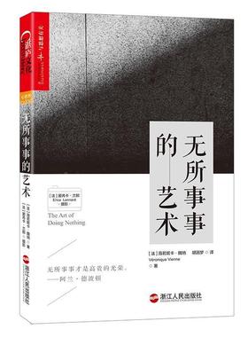 【正版书籍】 无所事事的艺术 (法)薇若妮卡·魏纳(Véronique Vienne) 著 (法) 浙江人民出版社