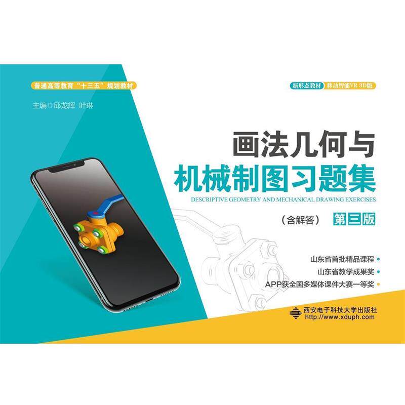 【正版书籍】 画法几何与机械制图习题集 邱龙辉 西安电子科技大学出版社
