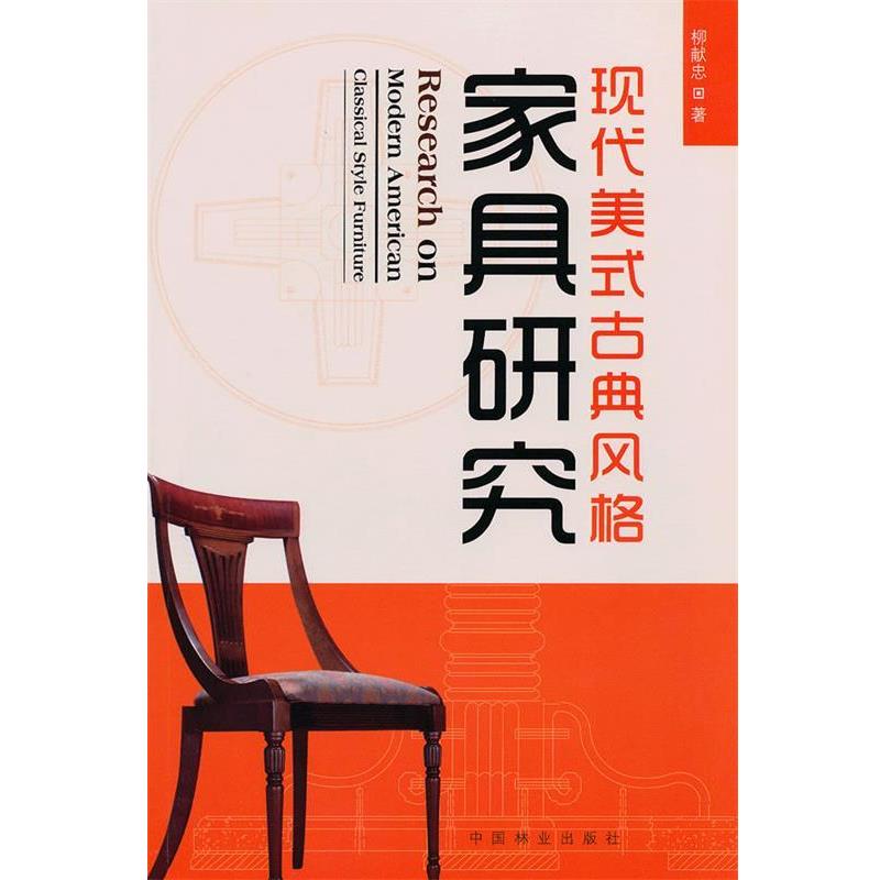 【正版书籍】 现代美式古典风格—家具研究 柳献忠 中国林业出版社
