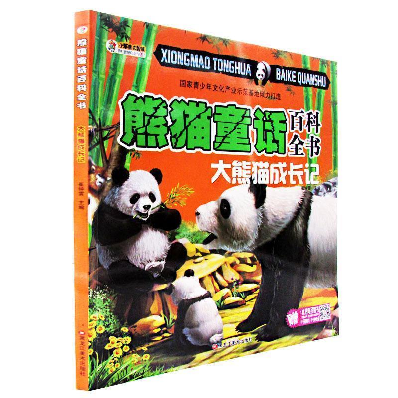 【正版书籍】 熊猫童话百科全书—大熊猫成长记 崔钟雷 黑龙江美术出版社