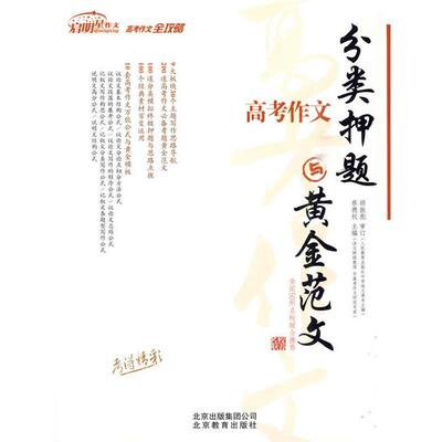 【正版书籍】 高考作文 分类押题与黄金范文 蔡德权 主编 北京教育出版社