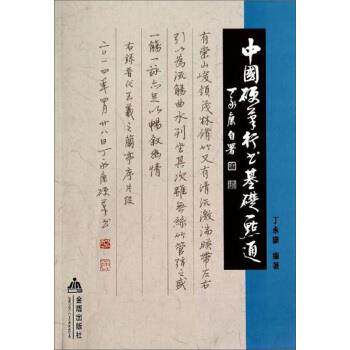 【正版书籍】 中国硬笔行书基础一点通 丁永康 编 金盾出版社