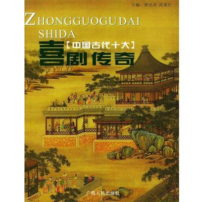 【正版书籍】 中国古代十大喜剧传奇 狄其骢,荣訚方 主编 广西人民出版社