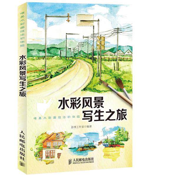 【正版书籍】 水彩风景写生之旅 彭博工作室 编著 人民邮电出版社