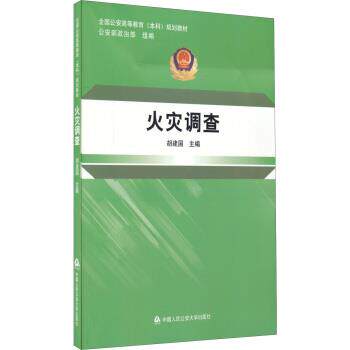 【正版书籍】 火灾调查 胡建国 编 中国人民公安大学出版社
