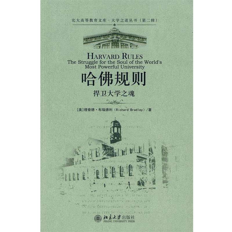 【正版书籍】 大学之道丛书—哈佛规则：捍卫大学之魂 （美）布瑞德利　著,梁志坚　译 北京大学出版社